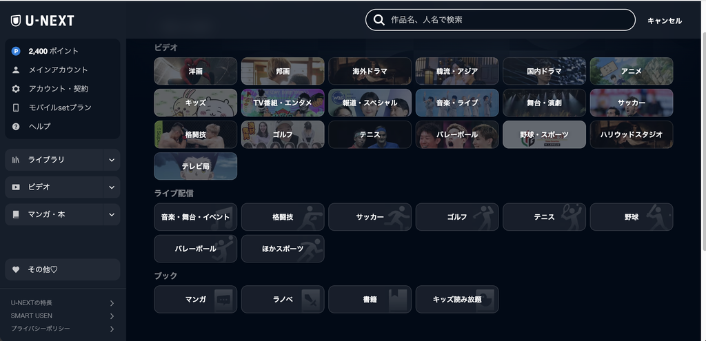U-NEXTのジャンル一覧の画面